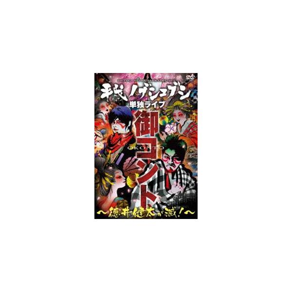 平成ノブシコブシ単独ライブ 御コント〜徳井健太が滅!〜 [DVD]