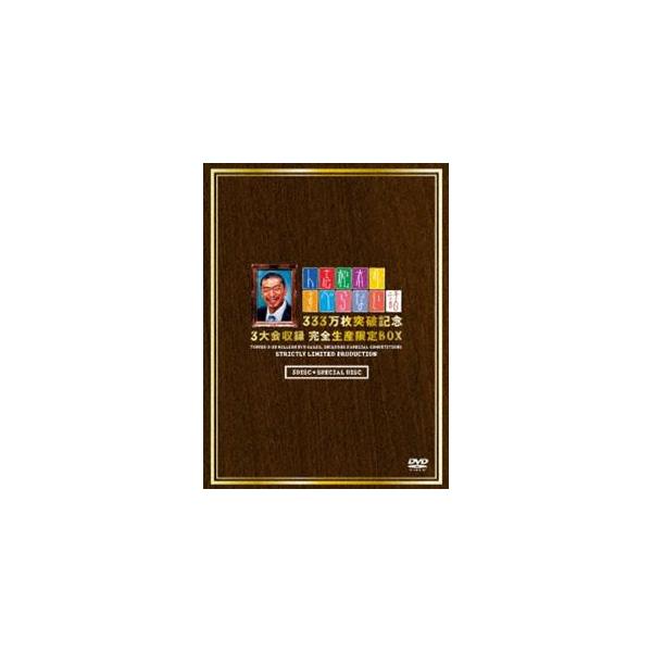 人志松本のすべらない話 333万枚突破記念 3大会収録 完全生産限定BOX [DVD]