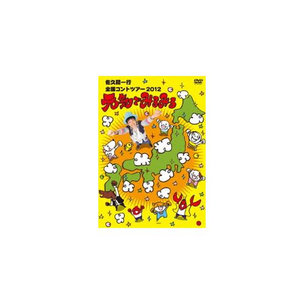 佐久間一行 全国コントツアー 2012 元気でみるみる [DVD]