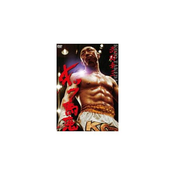 武田幸三・キック馬鹿 [DVD]