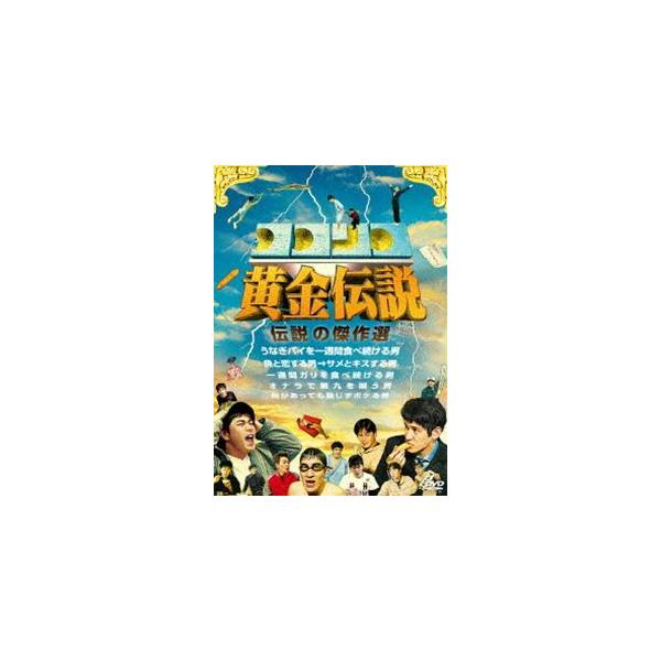 ココリコ黄金伝説 [DVD]