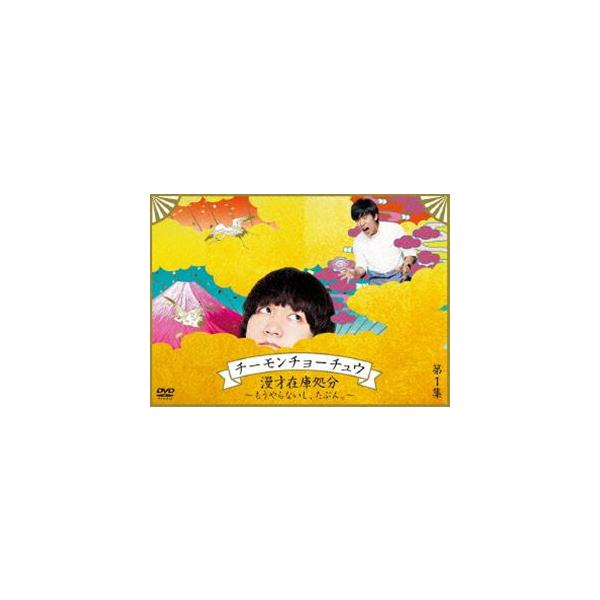 チーモンチョーチュウ 漫才在庫処分 〜もうやらないし、たぶん。〜第1集 [DVD]