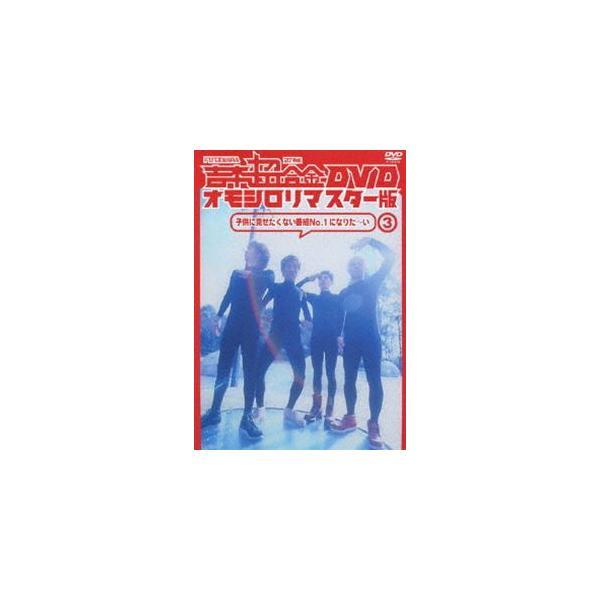 吉本超合金 DVD オモシロリマスター版3 子供に見せたくない番組No.1になりた〜い [DVD]