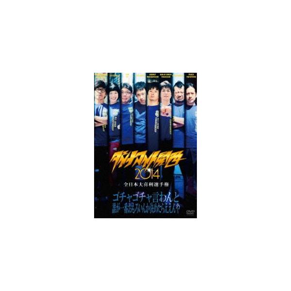 ダイナマイト関西2014 [DVD]
