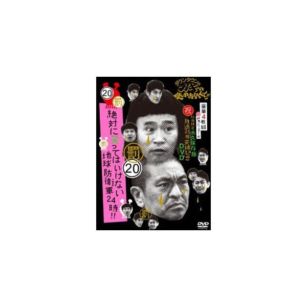 ダウンタウンのガキの使いやあらへんで!!（祝）放送25年突破記念DVD 初回限定永久保存版（20）（罰）絶対に笑ってはいけない地球防衛軍24時（初回限定版） [DVD]
