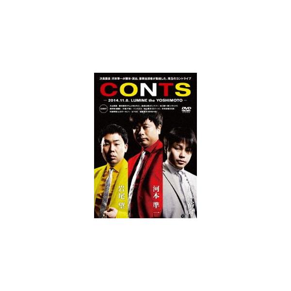 河本準一 岩尾望 井上裕介 ／ CONTS [DVD]