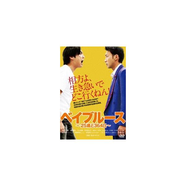 ベイブルース〜25歳と364日〜 [DVD]
