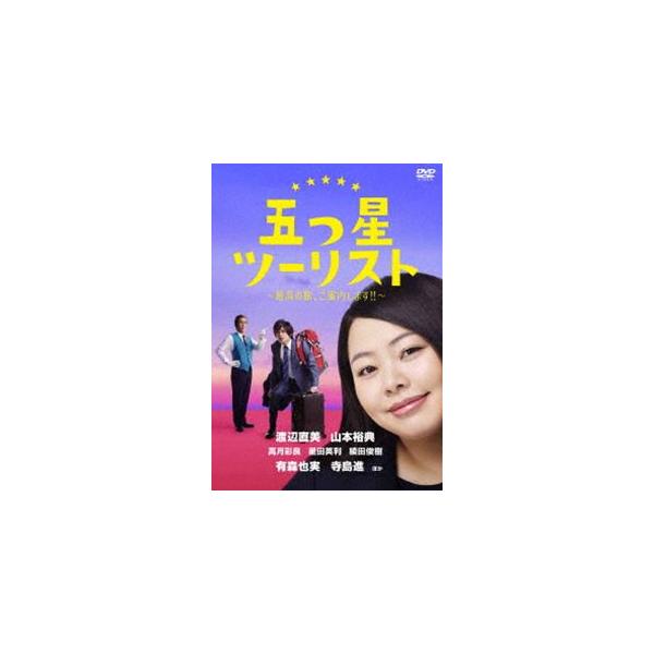 五つ星ツーリスト 〜最高の旅、ご案内します!!〜 DVD-BOX [DVD]