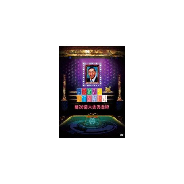 人志松本のすべらない話 第28回大会 完全版 初回盤 [DVD]