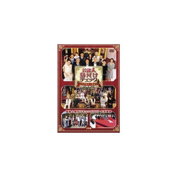 芸能人格付けチェック これぞ真の一流品だ!完全版 [DVD]