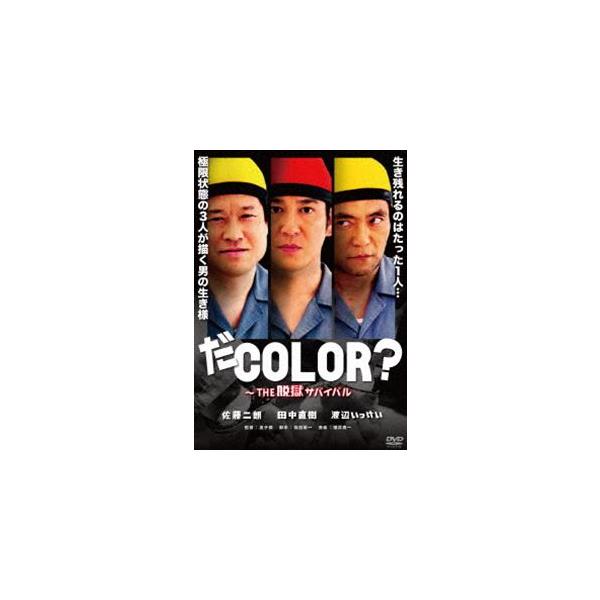 だCOLOR? 〜THE脱獄サバイバル [DVD]