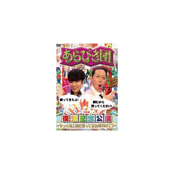 あらびき団復活記念公演〜やっと地上波に帰ってきたSP2017〜 [DVD]