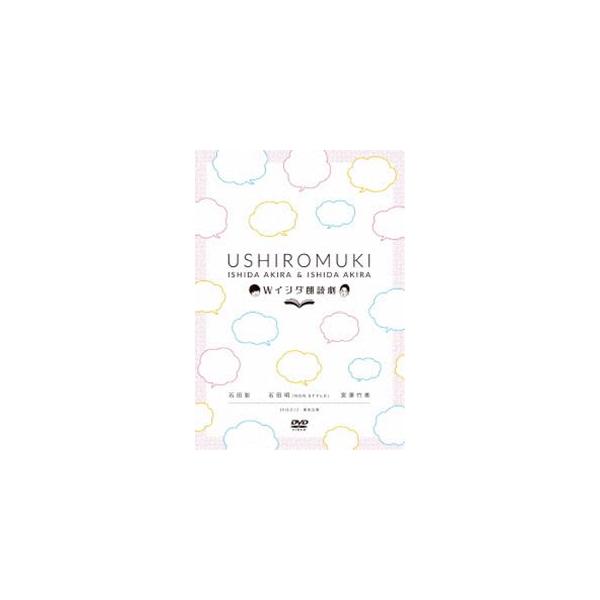 Wイシダ朗読劇 USHIROMUKI [DVD]