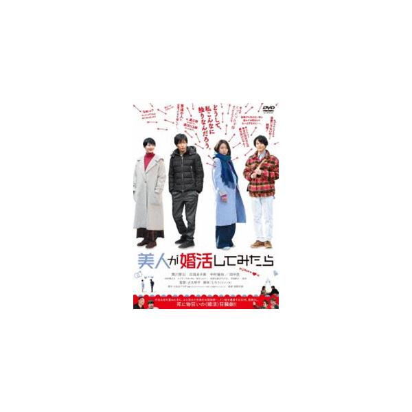 美人が婚活してみたら [DVD]