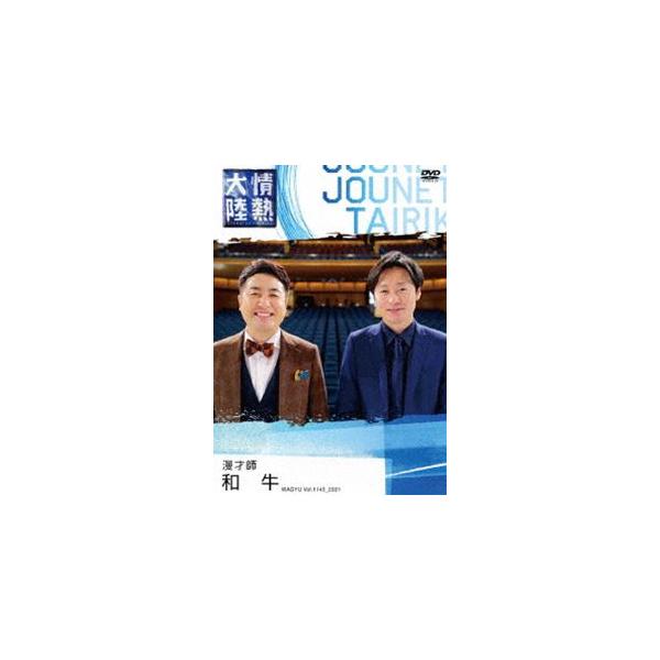 情熱大陸×和牛 [DVD]