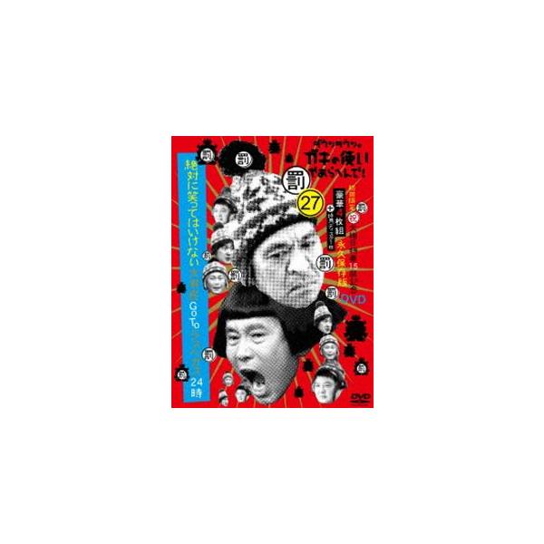 ダウンタウンのガキの使いやあらへんで!（祝）大晦日特番15回記念DVD 永久保存版（27）（罰）絶対に笑ってはいけない大貧民GoToラスベガス24時（初回生... [DVD]