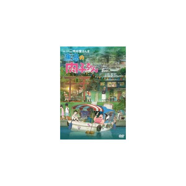 漁港の肉子ちゃん（DVD 通常版） [DVD]