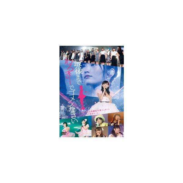 NMB48 渡辺美優紀卒業コンサート「最後までわるきーでゴメンなさい」2016年7月3日 7月4日＠神戸ワールド記念ホール [DVD]