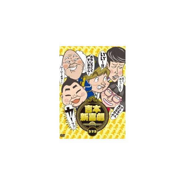 吉本新喜劇DVD-い″い″〜!カーッ!おもしろくてすいません!いーいーよぉ〜!アメちゃんあげるわよ!以上、あらっした!- [DVD]