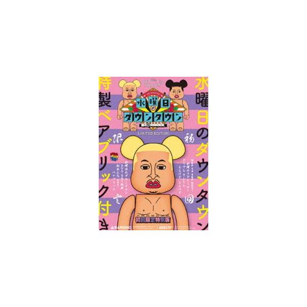 水曜日のダウンタウン67 ＋”松本人志ベアブリック”BOXセット（初回生産限定盤） [DVD]