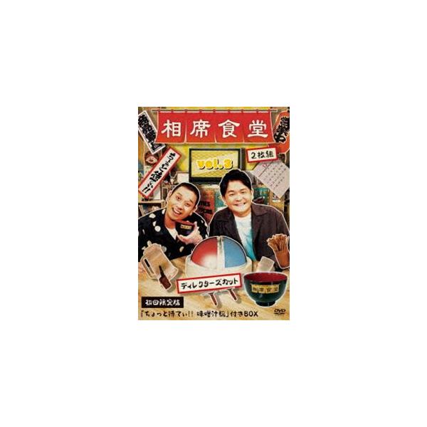 相席食堂 vol.3 〜ディレクターズカット〜（初回限定版） [DVD]