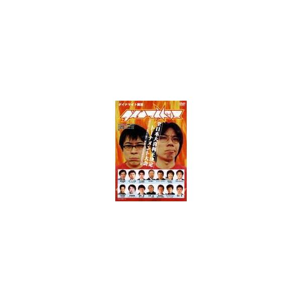 ダイナマイト関西2006〜オープントーナメント大会〜大喜利王決定戦 [DVD]