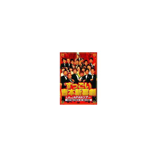 すっごい吉本新喜劇LA＆JAPANツアー 〜最初で最後の豪華共演!漫才・落語に新喜劇〜 [DVD]