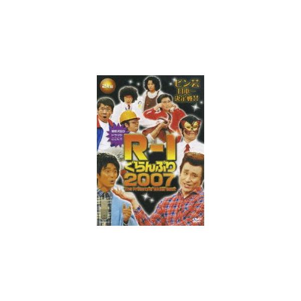 R-1ぐらんぷり2007 [DVD]