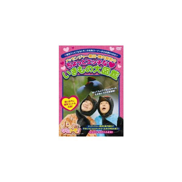 なるトモ!メッセンジャー黒田・陣内智則のちょっとエッチないきもの大図鑑 [DVD]