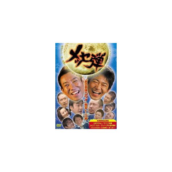メッセンジャー／メッセ弾 ある意味コワイ話 爆笑トーク編 [DVD]