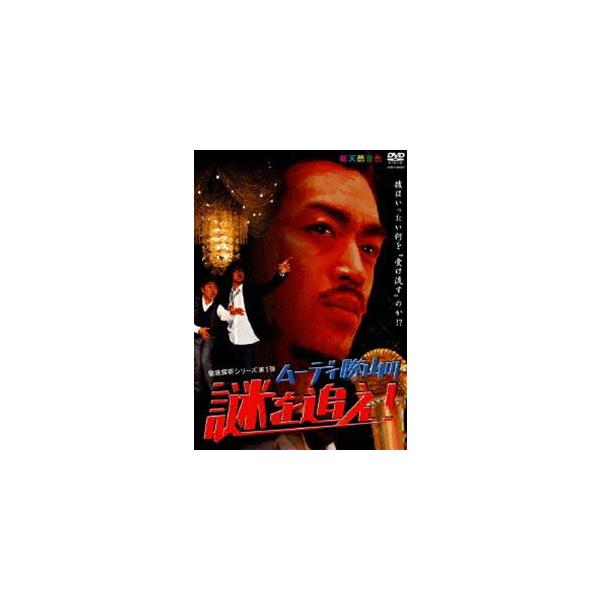 ムーディ勝山の謎を追え! [DVD]
