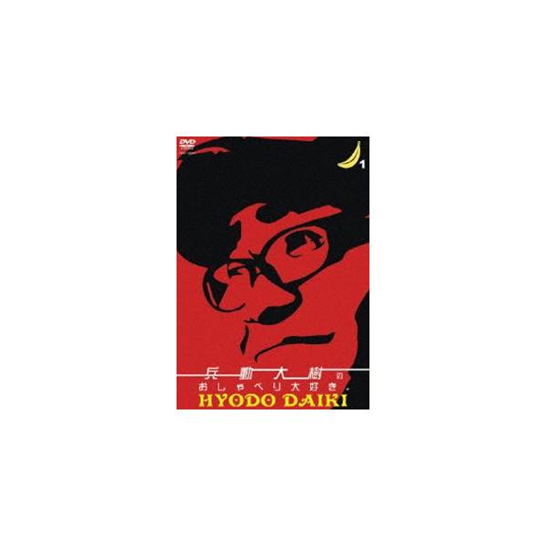 [Release date: July 23, 2008]種別:DVD 趣味・教養お笑い 発売日:2008/07/23 販売元:ユニバーサル ミュージック 登録日:2008/05/15 兵動大樹 6202201260526 解説:漫才コンビ...