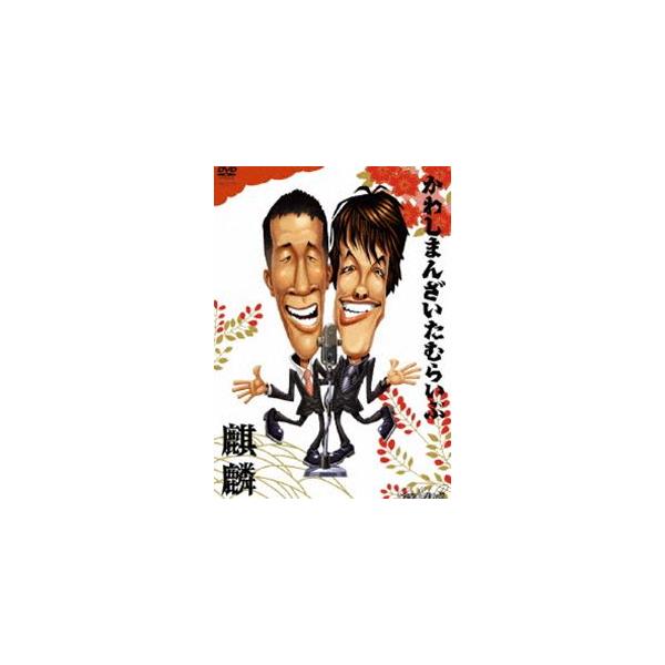 麒麟／かわしまんざい たむらいぶ [DVD]