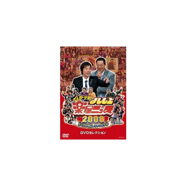 八方・今田のよしもと楽屋ニュース2008 生で全部暴露しちゃいますSP DVDセレクション [DVD]