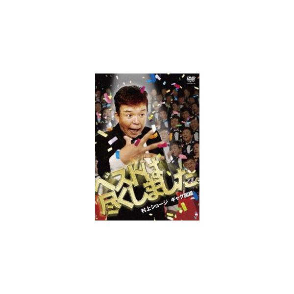 村上ショージ ギャグ図鑑 ベストは尽くしました。 [DVD]
