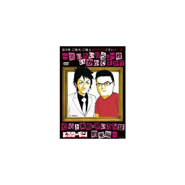とろサーモン／ご指名、ご購入ありがとうございま〜す!〜笑いたいなら、一枚いかがですか?安心と実績、笑いの保証 約束編〜 [DVD]