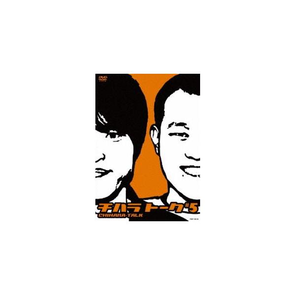 千原兄弟／チハラトーク＃5 [DVD]