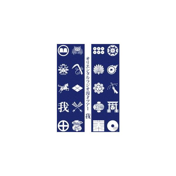 オリエンタルラジオ漫才ツアー 我 [DVD]