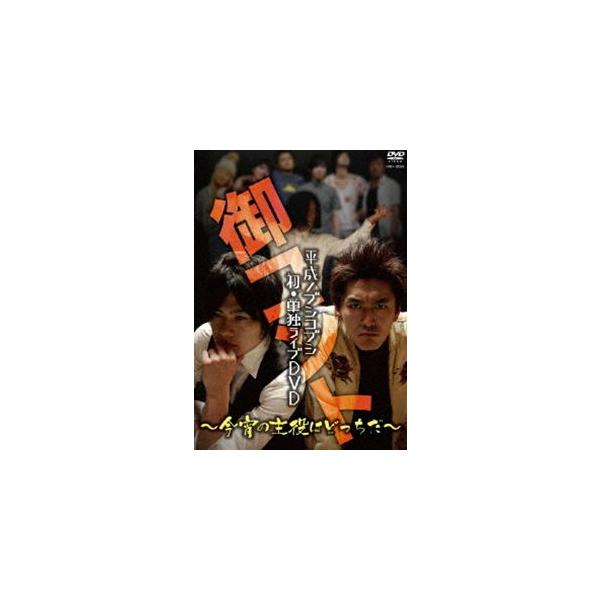 平成ノブシコブシ／平成ノブシコブシ 初・単独ライブDVD 御コント〜 今宵の主役はどっちだ〜 [DVD]