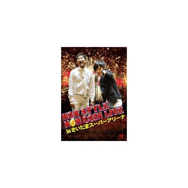 NON STYLE NON COIN LIVE in さいたまスーパーアリーナ【通常盤】 [DVD]