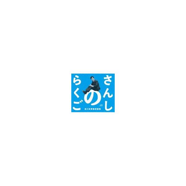 桂三枝 / さんしのらくご 桂三枝青春落語集5枚組CD-BOX [CD]