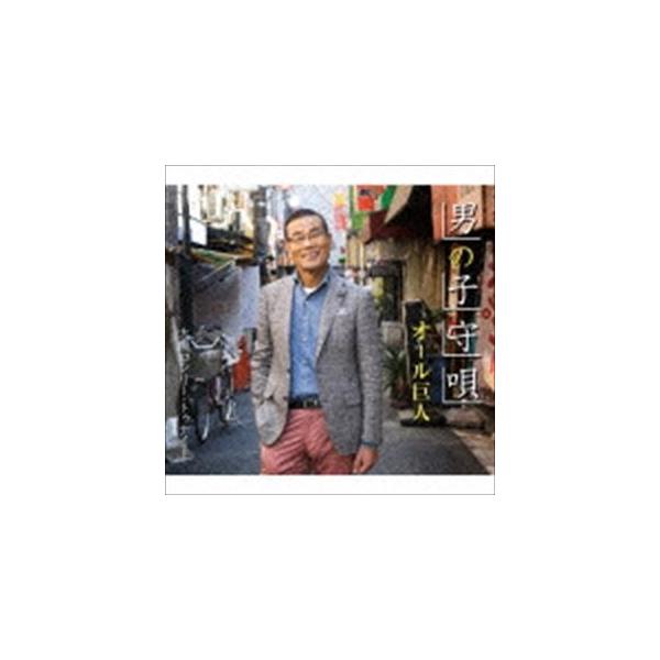 オール巨人 / 男の子守唄 [CD]