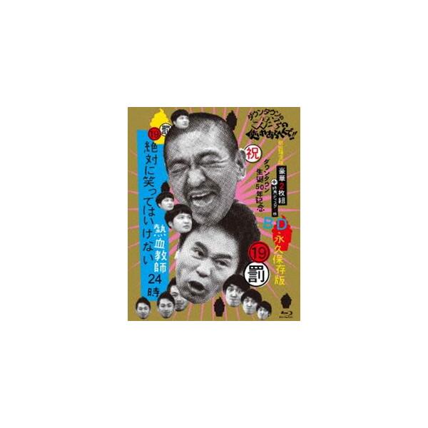 ダウンタウンのガキの使いやあらへんで!! （祝）ダウンタウン生誕50年記念Blu-ray 永久保存版 （19）（罰）絶対に笑ってはいけない熱血教師24時（... [Blu-ray]