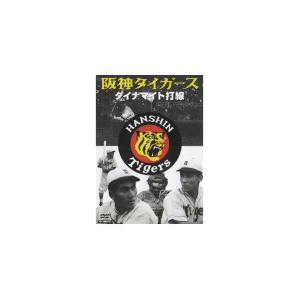 阪神DVD 阪神タイガース ダイナマイト打線 [DVD] : ぐるぐる王国DS