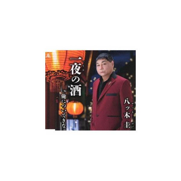 八ッ木圭 / 一夜の酒 [CD]