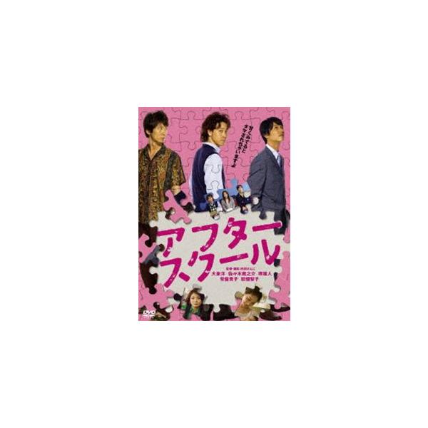 アフタースクール [DVD]