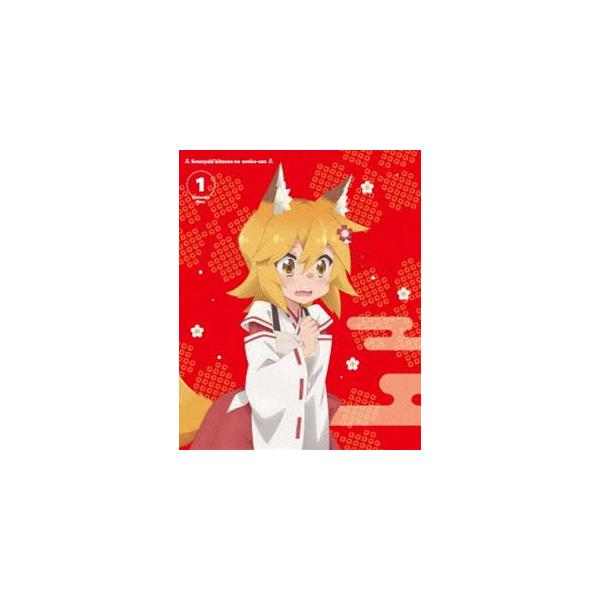 世話やきキツネの仙狐さん Vol.1【DVD】 [DVD]