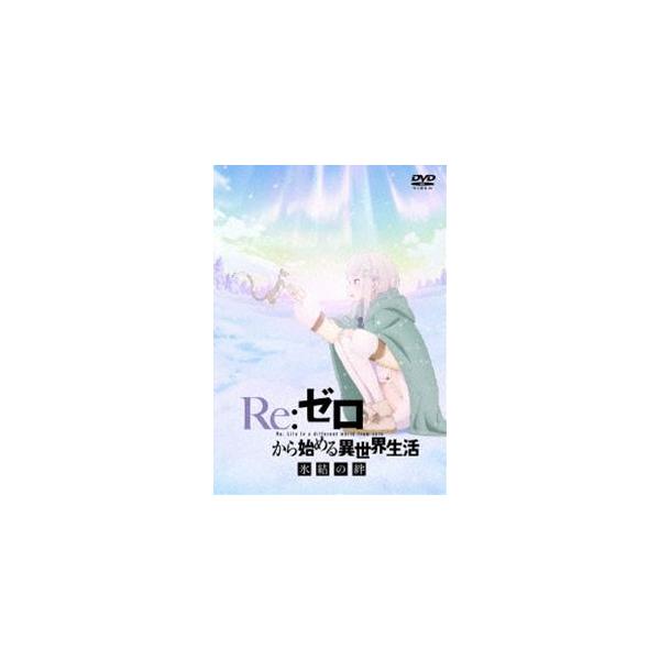 Re：ゼロから始める異世界生活 氷結の絆 通常版【DVD】 [DVD]