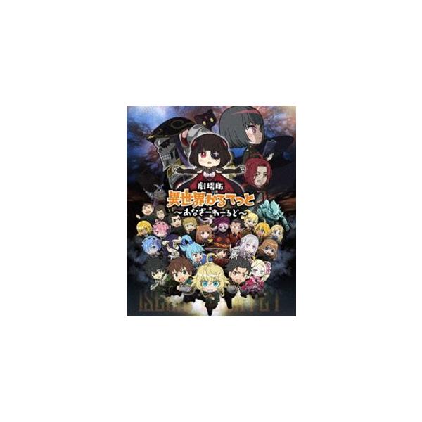 劇場版 異世界かるてっと 〜あなざーわーるど〜【DVD】 [DVD]