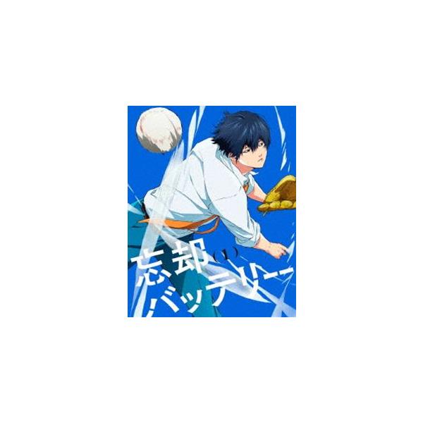 忘却バッテリー 第1巻 [DVD]